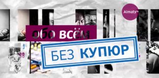На телеканале «Алматы» стартовал новый сезон программы «Обо всем без купюр»