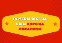 TV Media Digital Sail: курс на локализм