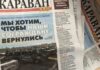 «Караван» закрывает печатную версию газеты