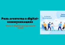 Роль агентства в digital-коммуникациях. Часть 2. Digital: аутсорс или in-house