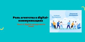 Роль агентства в digital-коммуникациях. Часть 2. Digital: аутсорс или in-house