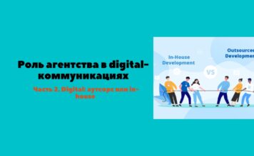 Роль агентства в digital-коммуникациях. Часть 2. Digital: аутсорс или in-house