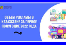 Объем рекламы в Казахстане за первое полугодие 2022 года