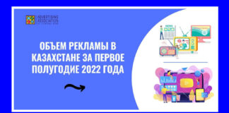 Объем рекламы в Казахстане за первое полугодие 2022 года