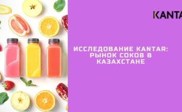 Исследование KANTAR: рынок соков в Казахстане