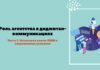 Роль агентства в диджитал-коммуникациях. Часть 1. Насколько важен SMM в современных условиях