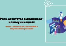 Роль агентства в диджитал-коммуникациях. Часть 1. Насколько важен SMM в современных условиях