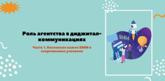 Роль агентства в диджитал-коммуникациях. Часть 1. Насколько важен SMM в современных условиях