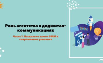Роль агентства в диджитал-коммуникациях. Часть 1. Насколько важен SMM в современных условиях