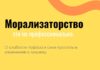Морализаторство – это не профессионально