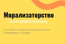 Морализаторство – это не профессионально