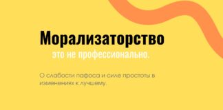 Морализаторство – это не профессионально