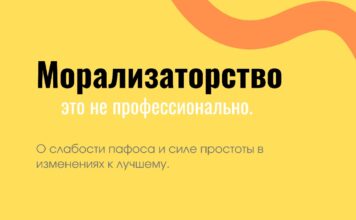 Морализаторство – это не профессионально