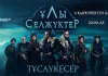 На Almaty.tv состоится премьера исторического сериала «Ұлы Селжүктер»