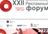 XXII Рекламный форум пройдет на этой неделе