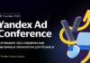 В Казахстане пройдет Yandex Ad Conference