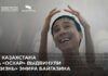 Фильм «Жизнь» выдвинут на премию «Оскар» от Казахстана