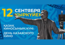 Сегодня отмечается День казахстанского кино