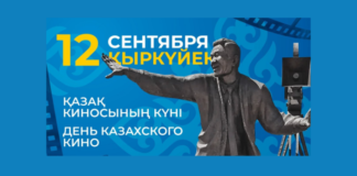 Сегодня отмечается День казахстанского кино