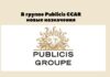 В группе Publicis CCAR новые назначения