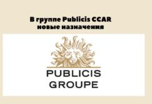 В группе Publicis CCAR новые назначения
