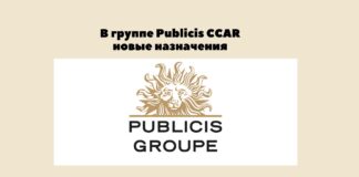 В группе Publicis CCAR новые назначения