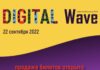 Открыта продажа билетов на Digital Wave