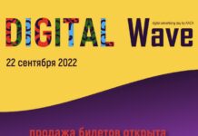 Открыта продажа билетов на Digital Wave