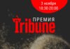 Премия Tribune-2022: голосование началось