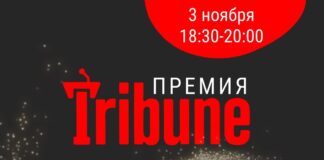 Премия Tribune-2022: голосование началось