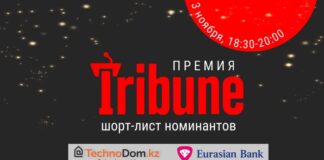 Премия Tribune: объявлен шорт-лист номинантов