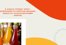 В Алматы пройдет пресс-конференция по вопросам введения акциза на сахаросодержащие напитки