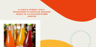 В Алматы пройдет пресс-конференция по вопросам введения акциза на сахаросодержащие напитки