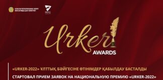 В Казахстане стартовал прием заявок на национальную премию «URKER-2022»