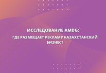 Исследование AMDG: где размещает рекламу казахстанский бизнес?