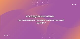 Исследование AMDG: где размещает рекламу казахстанский бизнес?