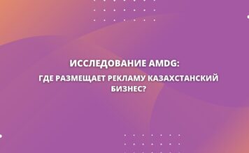 Исследование AMDG: где размещает рекламу казахстанский бизнес?