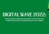 Digital Wave 2022: необходимы единые принципы планирования и единая система измерения для всех медиа