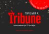 Премия Tribune: голосование продлится до 25 октября