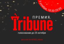 Премия Tribune: голосование продлится до 25 октября