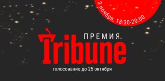 Премия Tribune: голосование продлится до 25 октября