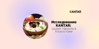 Исследование KANTAR: рынок творога в Казахстане