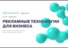 Рекламные технологии для бизнеса