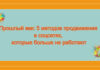 Прошлый век: 5 методов продвижения в соцсетях, которые больше не работают