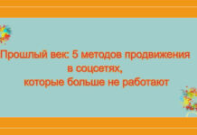 Прошлый век: 5 методов продвижения в соцсетях, которые больше не работают