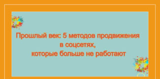 Прошлый век: 5 методов продвижения в соцсетях, которые больше не работают
