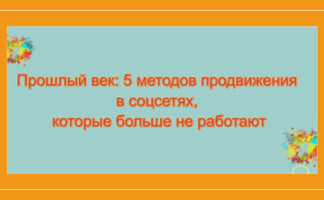 Прошлый век: 5 методов продвижения в соцсетях, которые больше не работают