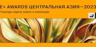 Премия E+ Awards Центральная Азия-2023: периоды подачи заявок и номинации