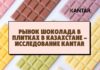 Исследование KANTAR: рынок шоколада в плитках в Казахстане