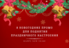 8 новогодних промо для поднятия праздничного настроения